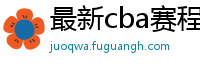 最新cba赛程表